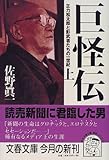 巨怪伝〈上〉―正力松太郎と影武者たちの一世紀