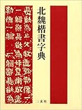 北魏楷書字典