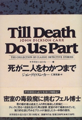 ジョン・ディクスン・カー:死が二人をわかつまで 世界探偵小説全集 (11)