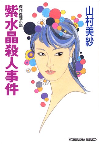 山村美紗:紫水晶殺人事件 (光文社文庫)