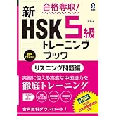 [音声DL版] 合格奪取！新HSK5級トレーニングブック〈リスニング問題編〉