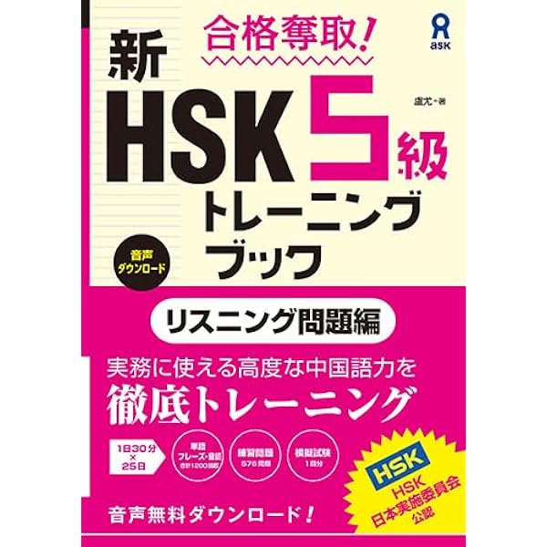 Amazon.co.jp: 合格奪取! 新HSK5級トレーニングブック