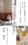 コンブチャ読本: わかちあいの発酵飲料コンブチャ この一冊でコンブチャのお悩みを一氣に解消 幸...