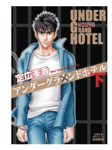 『アンダーグラウンドホテル』2巻