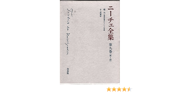 ニーチェ全集 第1期 第9巻 曙光 ニーチェ 氷上 英広 本 通販 Amazon