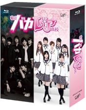 Amazon.co.jp: 劇場版「私立バカレア高校」豪華版【初回限定生産