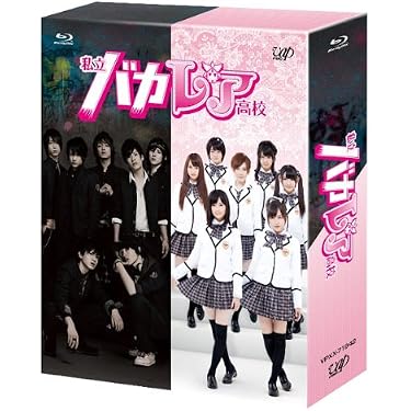 Amazon.co.jp: 私立バカレア高校 Blu-ray BOX通常版 : 森本慎太郎