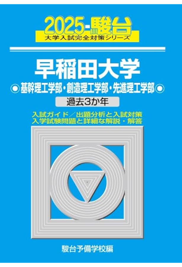 Amazon.co.jp: 2023-早稲田大学 基幹理工・創造理工・先進理工学部