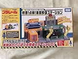 車両整備ステーション プラレール