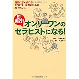 現代に求められるセラピストになるためのガイダンス 即実行! オンリーワンのセラピストになる!