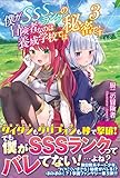 僕がSSSランクの冒険者なのは養成学校では秘密です 3 (PASH!ブックス)