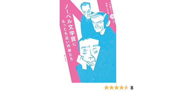 Amazon Co Jp ノーベル文学賞にもっとも近い作家たち Ebook 青月社 Kindleストア