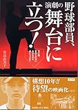 野球部員、演劇の舞台に立つ!―甲子園、夢のその先にあるものを追いつづけて