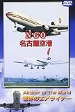 世界のエアライナー 名古屋空港 [DVD]