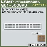 スガツネ(LAMP) アルミ合金製横長空気孔 G61型 （G61-5008AU）