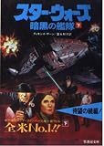 スター・ウォーズ―暗黒の艦隊〈下〉 (竹書房文庫)