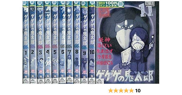 Amazon ゲゲゲの鬼太郎 60 S レンタル落ち 全11巻セット マーケットプレイスdvdセット商品 アニメ