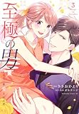 至極の男~もう一度愛される夜(3) (BE LOVE KC)