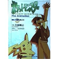 ポケットモンスター VOL.2: THE ANIMATION (スーパークエスト文庫 し 3