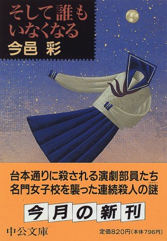 今邑彩:そして誰もいなくなる (中公文庫)