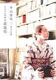 さかさま世界史 英雄伝