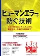 実務入門 ヒューマンエラーを防ぐ技術
