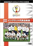 FIFA 2002 ワールドカップ オフィシャルDVD ベストマッチ 4 (イングランド代表全軌跡)