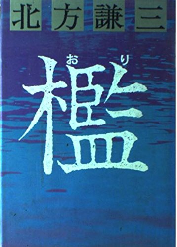 檻