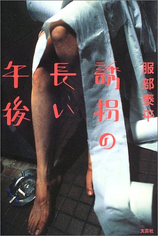 服部泰平:誘拐の長い午後