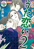 超訳百人一首 うた恋い。2 DVD付特装版