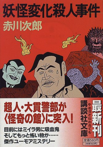 赤川次郎:妖怪変化殺人事件 (講談社文庫)
