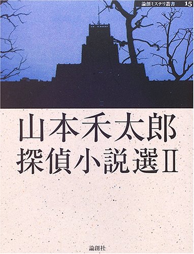 山本禾太郎:山本禾太郎探偵小説選〈2〉 (論創ミステリ叢書)