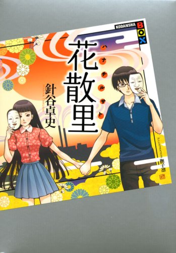針谷卓史:花散里 (講談社BOX)