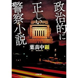 政治的に正しい警察小説 (小学館文庫)