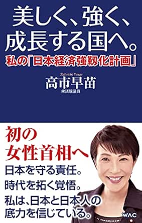 Amazon Co Jp 美しく 強く 成長する国へ Ebook 高市早苗 本