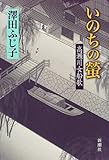 いのちの蛍―高瀬川女船歌