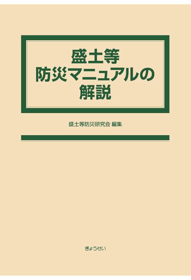 宅地防災マニュアルの解説 第三次改訂版 | 宅地防災研究会 |本 | 通販