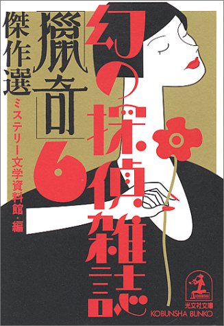 ミステリー文学資料館:「猟奇」傑作選―幻の探偵雑誌〈6〉 (光文社文庫)