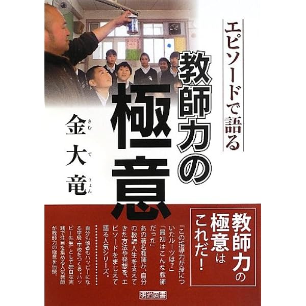 石川 晋―エピソードで語る教師力の極意 | 石川 晋 |本 | 通販 | Amazon