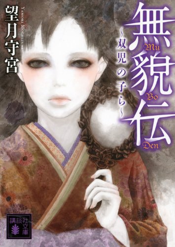 望月守宮:無貌伝~双児の子ら~ (講談社文庫)