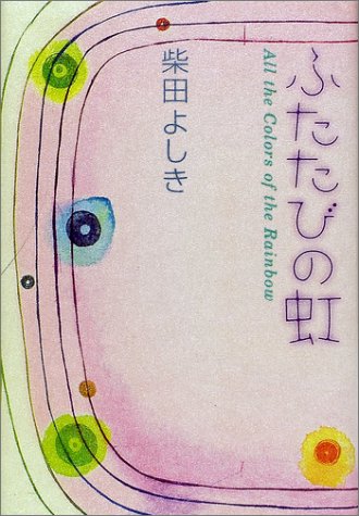 柴田よしき:ふたたびの虹―推理小説