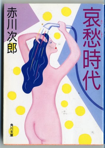 赤川次郎:哀愁時代 (角川文庫)