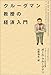 クルーグマン教授の経済入門 クルーグマン教授の経済入門