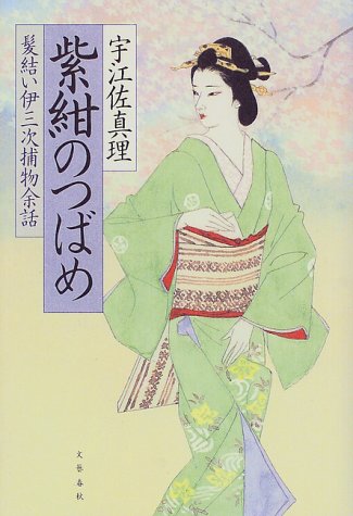 宇江佐真理:紫紺のつばめ―髪結い伊三次捕物余話