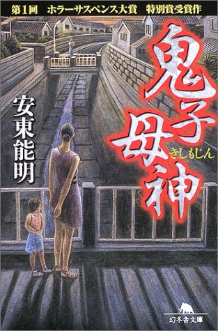 安東能明:鬼子母神 (幻冬舎文庫)