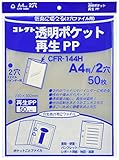 コレクト クリアポケット 再生PP A4 2穴 50枚 CFR-144H