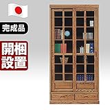 日本製 幅90cm 書棚 キャビネット ライトブラウン 完成品【開梱設置付き】