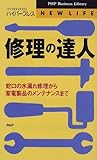 修理の達人―蛇口の水漏れ修理から家電製品のメンテナンスまで by Tetsu Okamoto