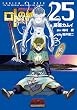 ドラゴンクエスト列伝 ロトの紋章~紋章を継ぐ者達へ~ (25) (ヤングガンガンコミックス)