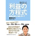 勝間式「利益の方程式」 ─商売は粉もの屋に学べ!─